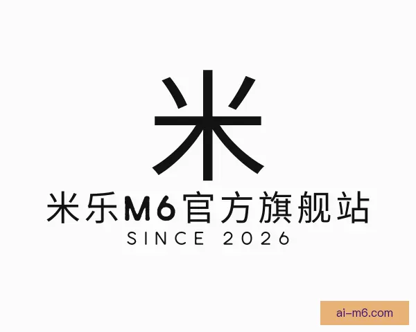 关于米乐M6官方旗舰站